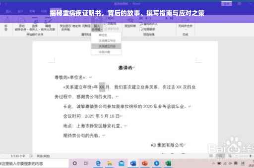 揭秘重病疾证明书，背后的故事、撰写指南与应对之策