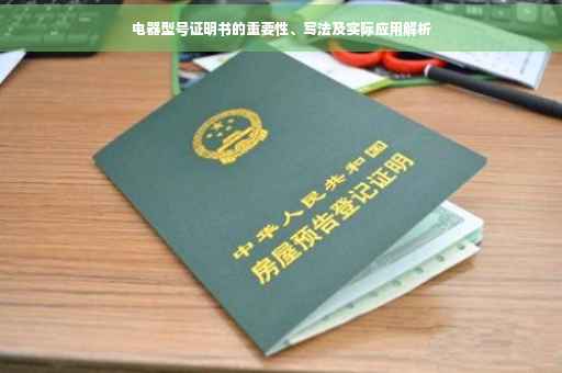 电器型号证明书的重要性、写法及实际应用解析