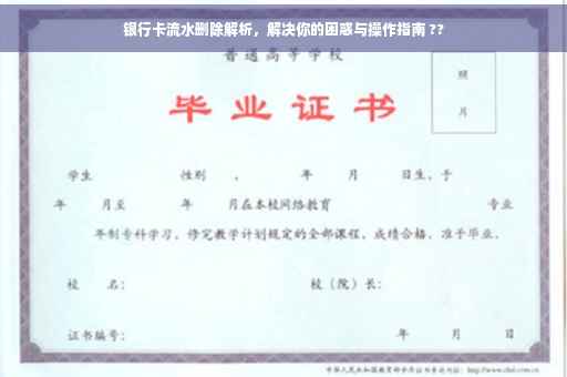 银行卡流水删除解析，解决你的困惑与操作指南 ??