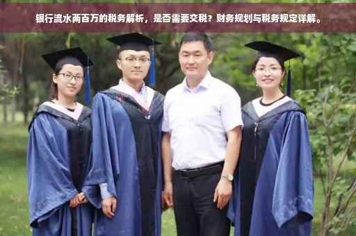 银行流水两百万的税务解析，是否需要交税？财务规划与税务规定详解。
