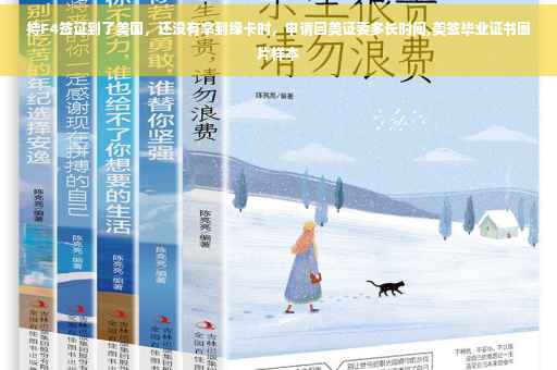持F4签证到了美国，还没有拿到绿卡时，申请回美证要多长时间,美签毕业证书图片样本