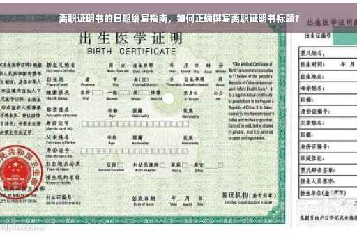 离职证明书的日期编写指南，如何正确撰写离职证明书标题？