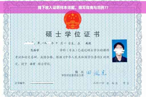 线下收入证明样本详解，撰写指南与范例??