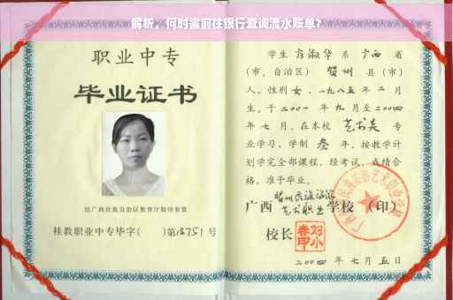 解析，何时需前往银行查询流水账单？