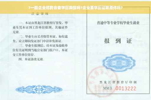 ?一般企业招聘会查学历真假吗?企业要学历证明原件吗?