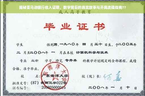 揭秘亚马逊银行收入证明，数字背后的真实故事与开具流程指南??