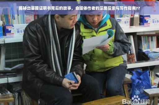 揭秘出苗圃证明书背后的故事，自媒体作者的深度探索与写作指南??