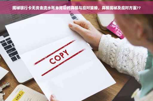 揭秘银行卡无资金流水账单背后的真相与应对策略，真相揭秘及应对方案??
