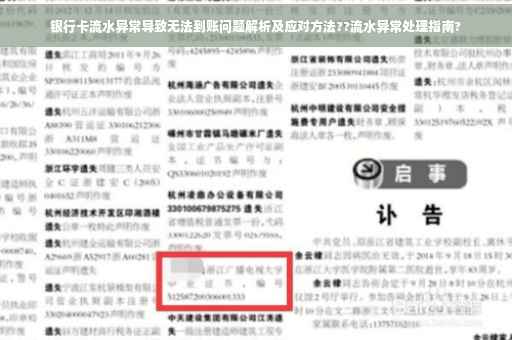 银行卡流水异常导致无法到账问题解析及应对方法??流水异常处理指南?