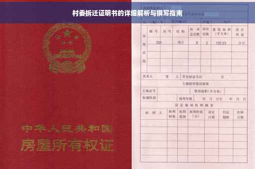 村委拆迁证明书的详细解析与撰写指南