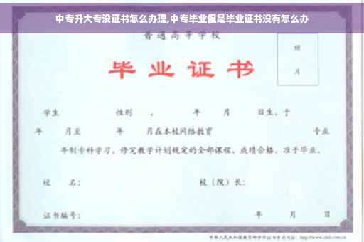中专升大专没证书怎么办理,中专毕业但是毕业证书没有怎么办