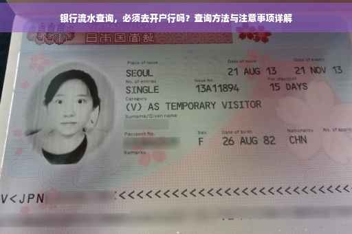 银行流水查询，必须去开户行吗？查询方法与注意事项详解