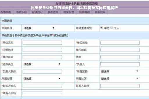 用电安全证明书的重要性、编写指南及实际应用解析