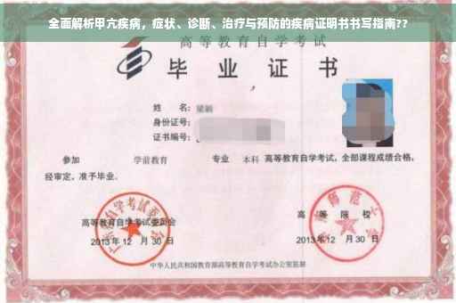 全面解析甲亢疾病，症状、诊断、治疗与预防的疾病证明书书写指南??