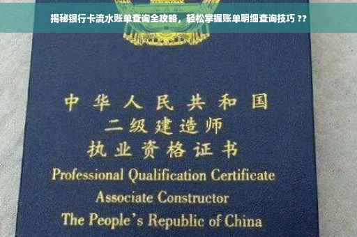 揭秘银行卡流水账单查询全攻略，轻松掌握账单明细查询技巧 ??