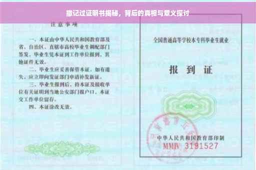 撤记过证明书揭秘，背后的真相与意义探讨