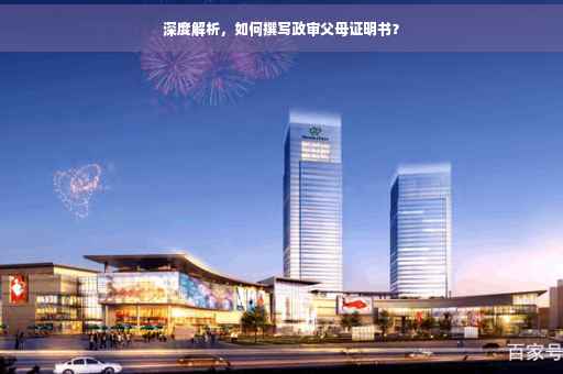 深度解析，如何撰写政审父母证明书？