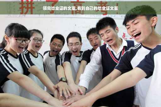 领完毕业证的文案,看到自己的毕业证文案