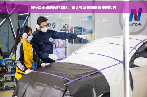 银行流水账的保存期限、重要性及长期管理策略探讨