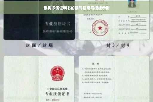 果树冻伤证明书的撰写指南与模板示例