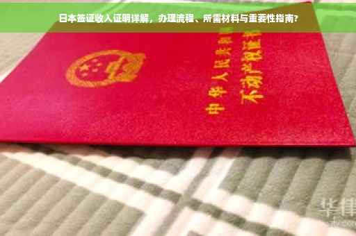 日本签证收入证明详解，办理流程、所需材料与重要性指南?