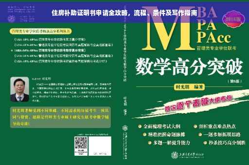 住房补助证明书申请全攻略，流程、条件及写作指南