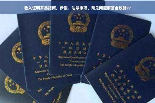 收入证明开具指南，步骤、注意事项、常见问题解答全攻略??