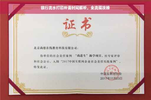银行流水打印所需时间解析，全流程攻略