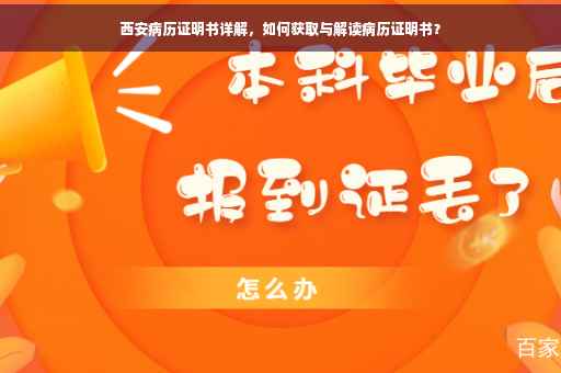 西安病历证明书详解，如何获取与解读病历证明书？