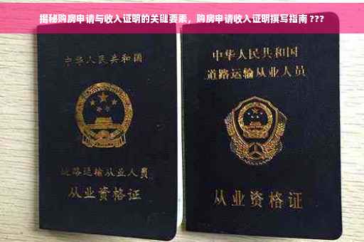 揭秘购房申请与收入证明的关键要素，购房申请收入证明撰写指南 ???