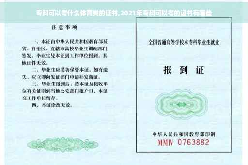 专科可以考什么体育类的证书,2021年专科可以考的证书有哪些
