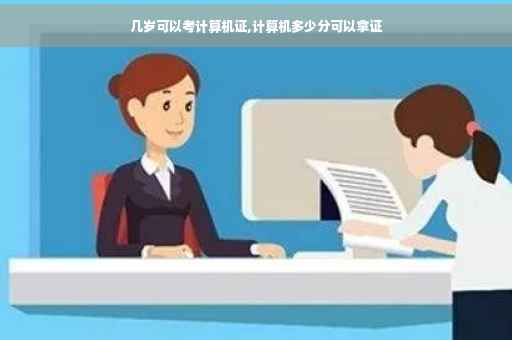 几岁可以考计算机证,计算机多少分可以拿证