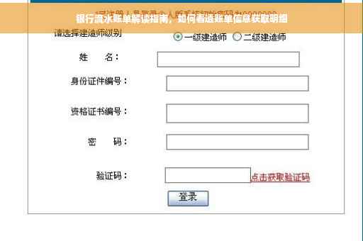 银行流水账单解读指南，如何看透账单信息获取明细