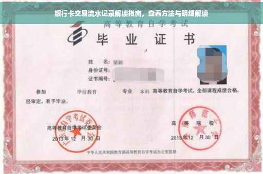 银行卡交易流水记录解读指南，查看方法与明细解读