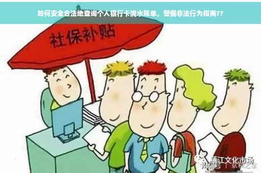 如何安全合法地查询个人银行卡流水账单，警惕非法行为指南??