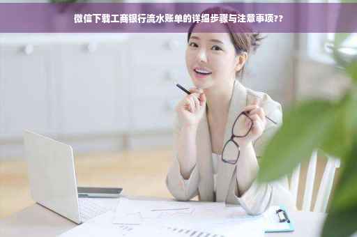 微信下载工商银行流水账单的详细步骤与注意事项??