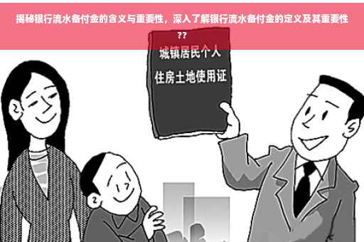 揭秘银行流水备付金的含义与重要性，深入了解银行流水备付金的定义及其重要性??