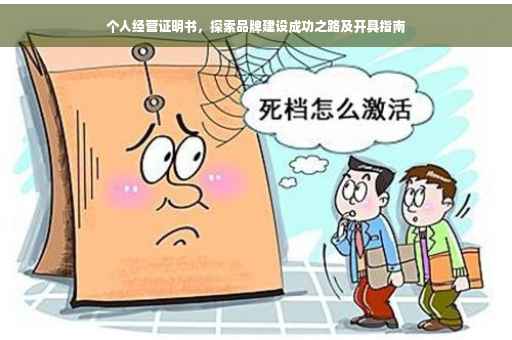 个人经营证明书，探索品牌建设成功之路及开具指南