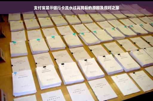 支付宝显示银行卡流水过高背后的原因及应对之策