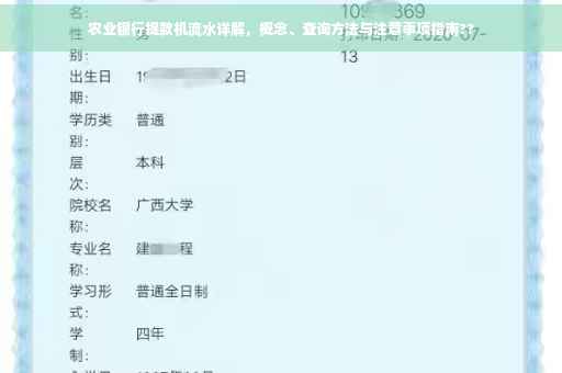 农业银行提款机流水详解，概念、查询方法与注意事项指南??