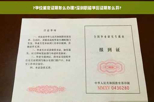 ?学位鉴定证明怎么办理?深圳职称学历证明怎么开?