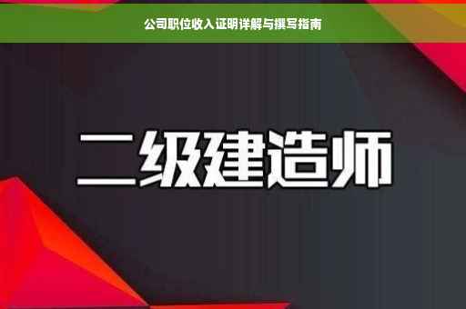 公司职位收入证明详解与撰写指南
