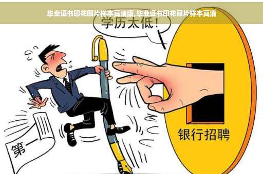 毕业证书印花图片样本高清版,毕业证书印花图片样本高清