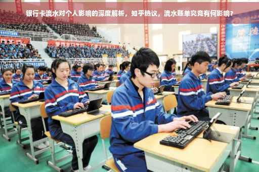 银行卡流水对个人影响的深度解析，知乎热议，流水账单究竟有何影响？