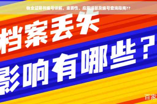 物业证明书编号详解，重要性、应用场景及编号查询指南??