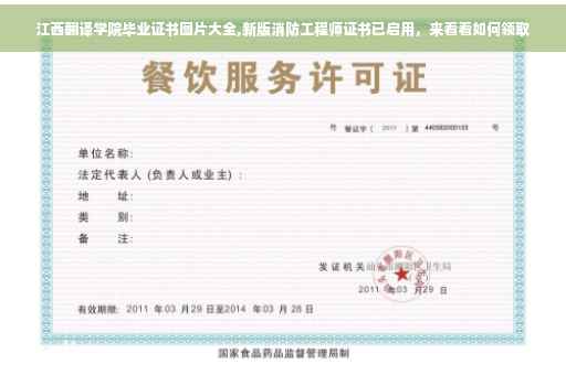 江西翻译学院毕业证书图片大全,新版消防工程师证书已启用,来看看如何领取 江西翻译学院毕业证书图片大全,新版消防工程师证书已启用,来看看如何领取