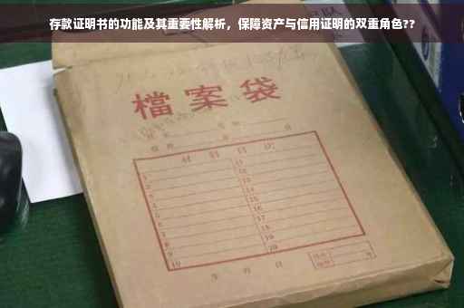 存款证明书的功能及其重要性解析，保障资产与信用证明的双重角色??
