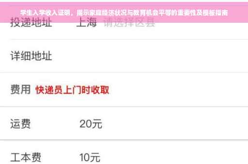 学生入学收入证明，揭示家庭经济状况与教育机会平等的重要性及模板指南
