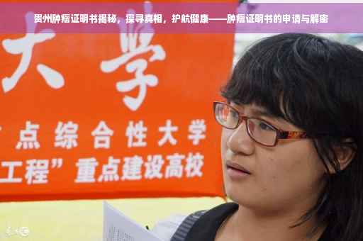 贵州肿瘤证明书揭秘，探寻真相，护航健康——肿瘤证明书的申请与解密