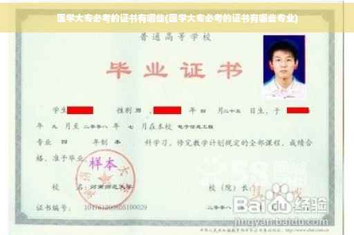 医学大专必考的证书有哪些(医学大专必考的证书有哪些专业) 医学大专必考的证书有哪些(医学大专必考的证书有哪些专业)